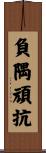 負隅頑抗 Scroll
