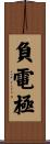 負電極 Scroll