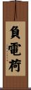 負電荷 Scroll