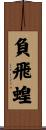 負飛蝗 Scroll
