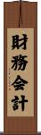 財務会計 Scroll