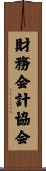 財務会計協会 Scroll