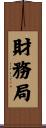 財務局 Scroll