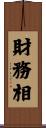 財務相 Scroll