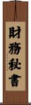 財務秘書 Scroll