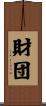 財団 Scroll