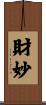 財妙 Scroll