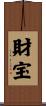 財宝 Scroll