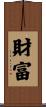財富 Scroll