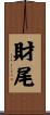 財尾 Scroll