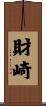 財崎 Scroll