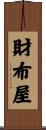 財布屋 Scroll