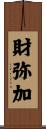 財弥加 Scroll