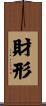財形 Scroll