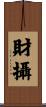 財攝 Scroll