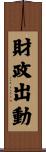 財政出動 Scroll