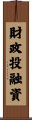 財政投融資 Scroll