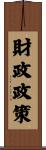 財政政策 Scroll
