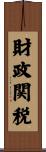 財政関税 Scroll