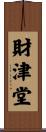 財津堂 Scroll
