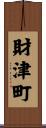 財津町 Scroll