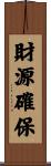 財源確保 Scroll