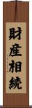 財産相続 Scroll