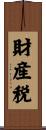 財産税 Scroll