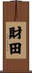 財田 Scroll