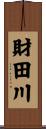 財田川 Scroll