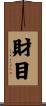 財目 Scroll