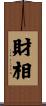 財相 Scroll