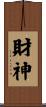 財神 Scroll