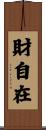 財自在 Scroll