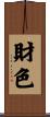 財色 Scroll