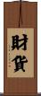 財貨 Scroll