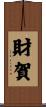 財賀 Scroll