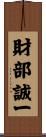 財部誠一 Scroll