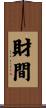 財間 Scroll