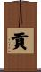 貢 Scroll