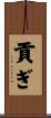 貢ぎ Scroll