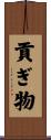 貢ぎ物 Scroll