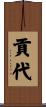 貢代 Scroll