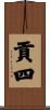 貢四 Scroll