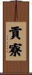 貢寮 Scroll