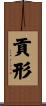 貢形 Scroll