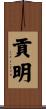 貢明 Scroll