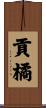 貢橘 Scroll
