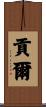 貢爾 Scroll