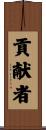 貢献者 Scroll